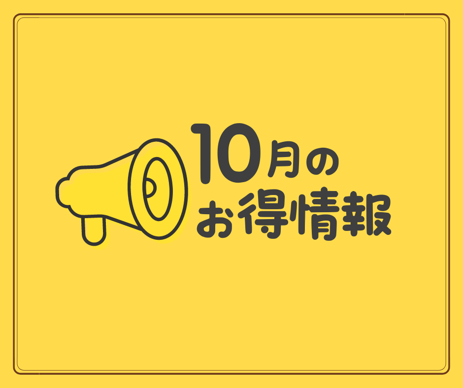 【10月のお知らせ】