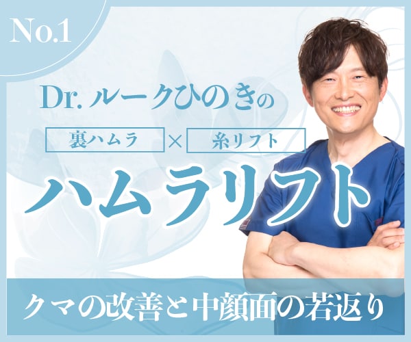 Dr.ルークひのきの【ハムラリフト】丁寧なカウンセリング・元小児心臓血管外科の繊細な外科技術で指名殺到❗️