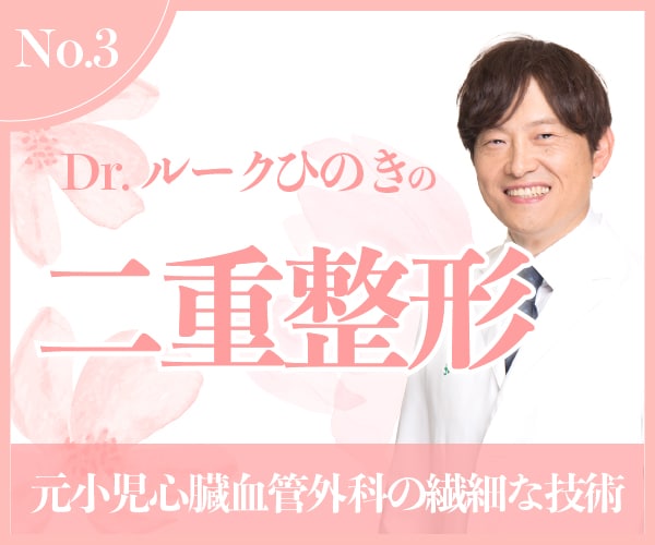 Dr.ルークひのきの【二重整形】二重プロフェッショナルドクター★二重埋没症例件数5,000件以上！