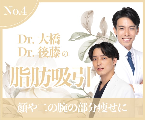 Dr.大橋＆Dr.後藤の【脂肪吸引】小顔脂肪吸引や二の腕脂肪吸引はお任せください★