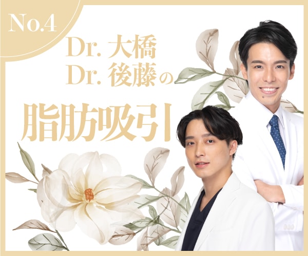 Dr.大橋＆Dr.後藤の【脂肪吸引】小顔脂肪吸引や二の腕脂肪吸引はお任せください★