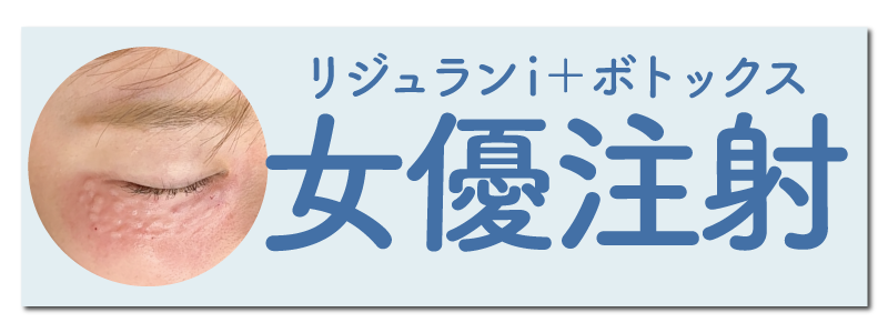 「女優注射」とは？