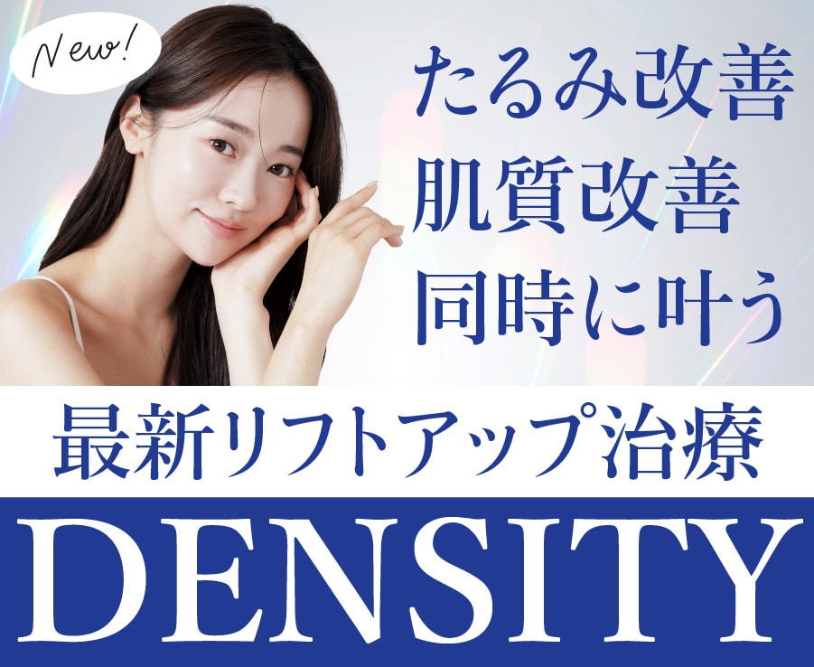 新宿でたるみ治療と肌質改善が同時に叶うDENSITY（デンシティ）が登場！！湘南美容クリニック新宿南口院