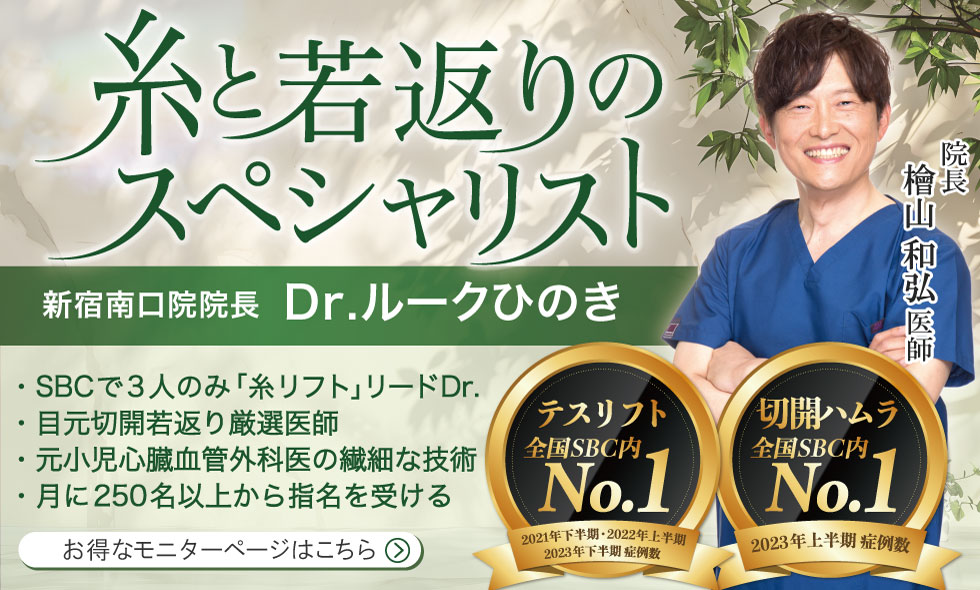 糸と若返りのスペシャリストDr.ルークひのき