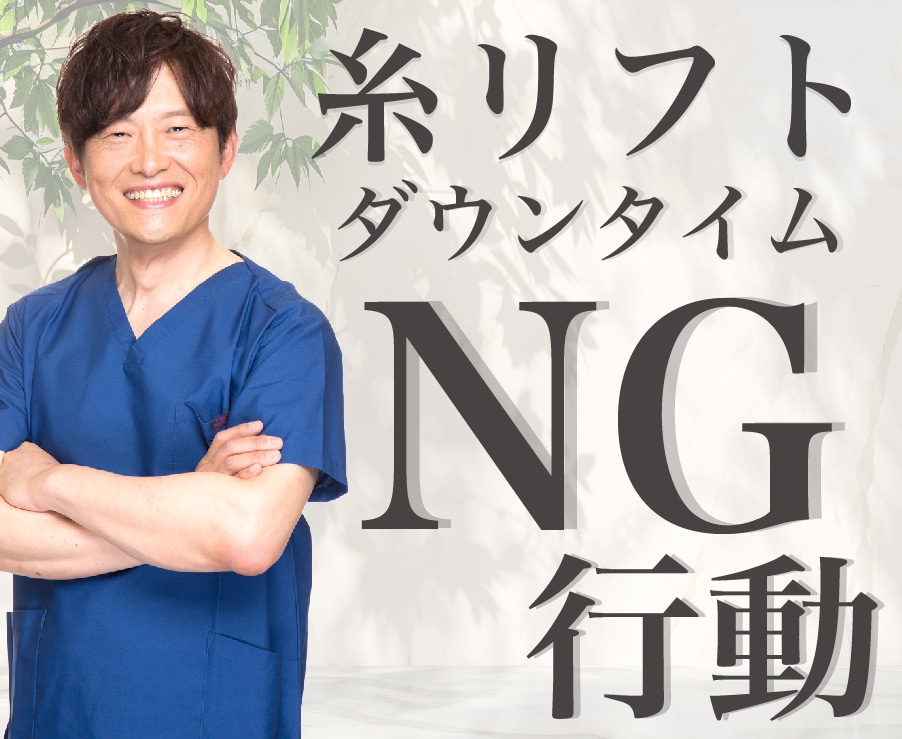 糸リフトダウンタイムNG行動！湘南美容クリニック新宿南口院 檜山和弘院長が解説！またダウンタイムを楽に過ごしたい方必見！！ダウンタイム軽減商品も紹介！