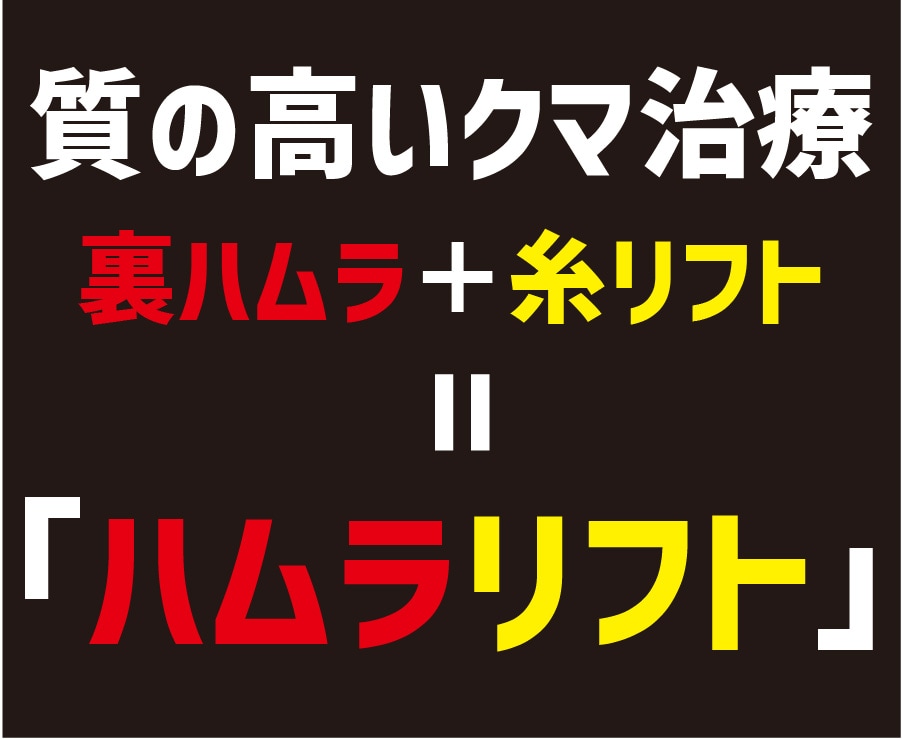 新宿でクマ取り受けるならSBC新宿南口院 檜山和弘院長で質の高い目の下のクマ治療！裏ハムラ＋糸リフト＝「ハムラリフト」