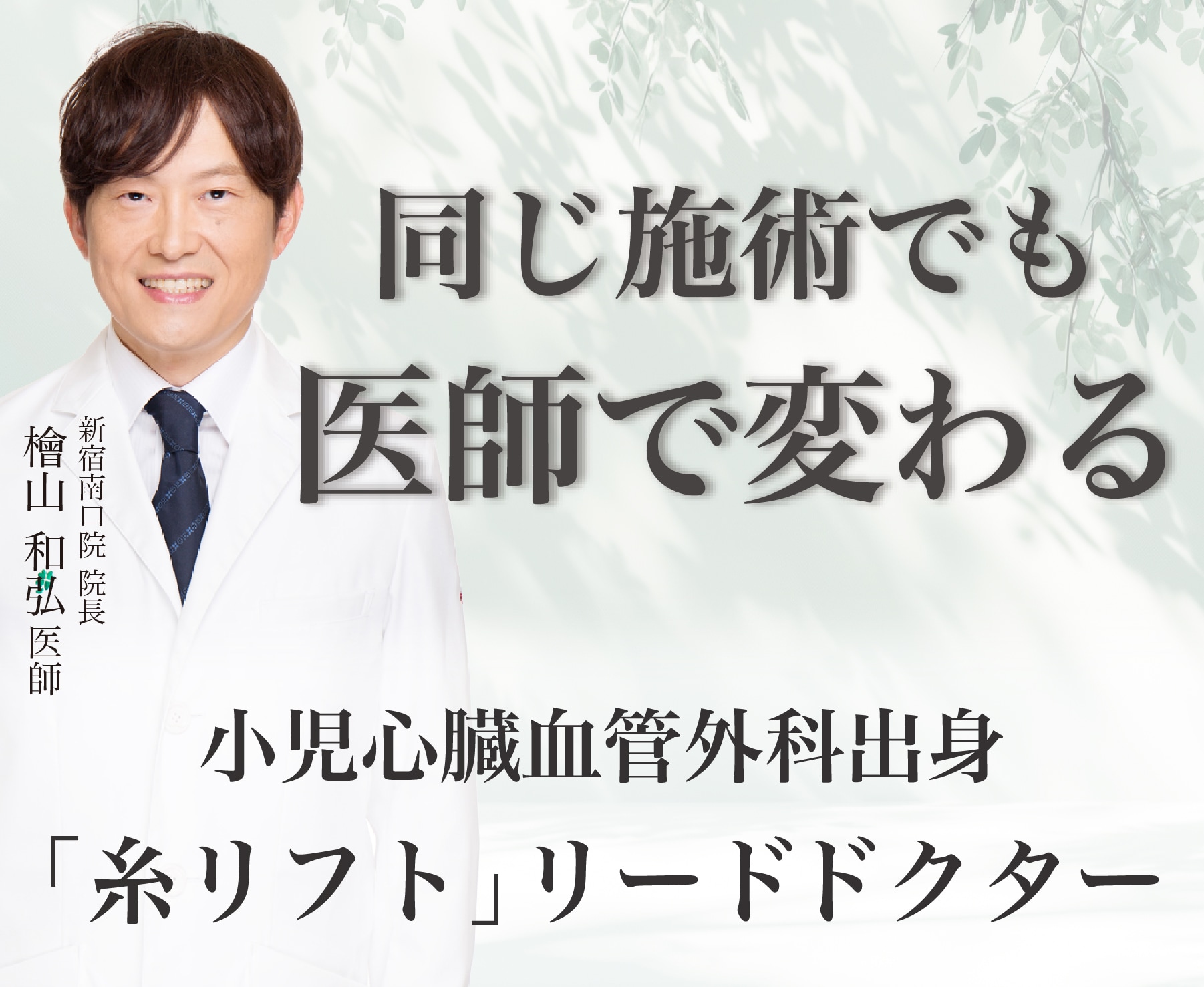 【同じ施術でも医師選びは大事って知ってた？】糸リフトは入れる医師によってお得に受けれるかも？？若返りなら湘南美容クリニック新宿南口院 檜山和弘院長