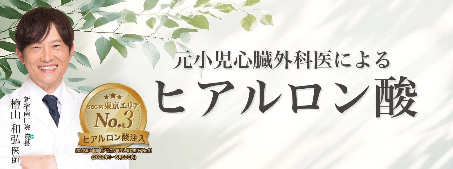 貴族ヒアルロン酸は高度なテクニックを要するため、美しく行える医師はわずか!!