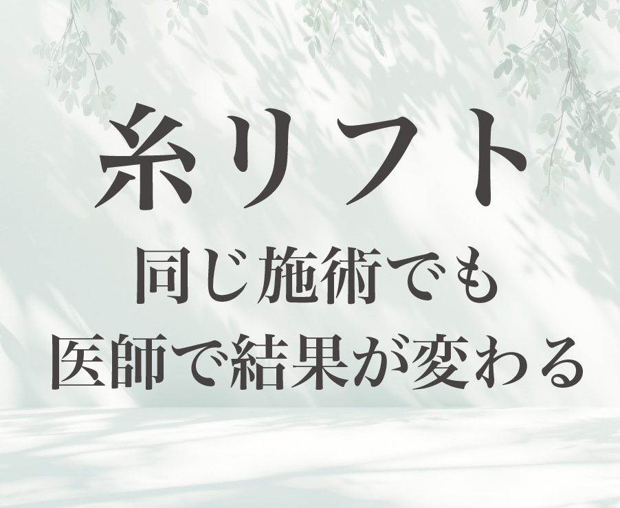 新宿で糸リフトするなら湘南美容クリニック新宿南口院！！糸リフトは入れる医師によってお得に受けれるかも？？