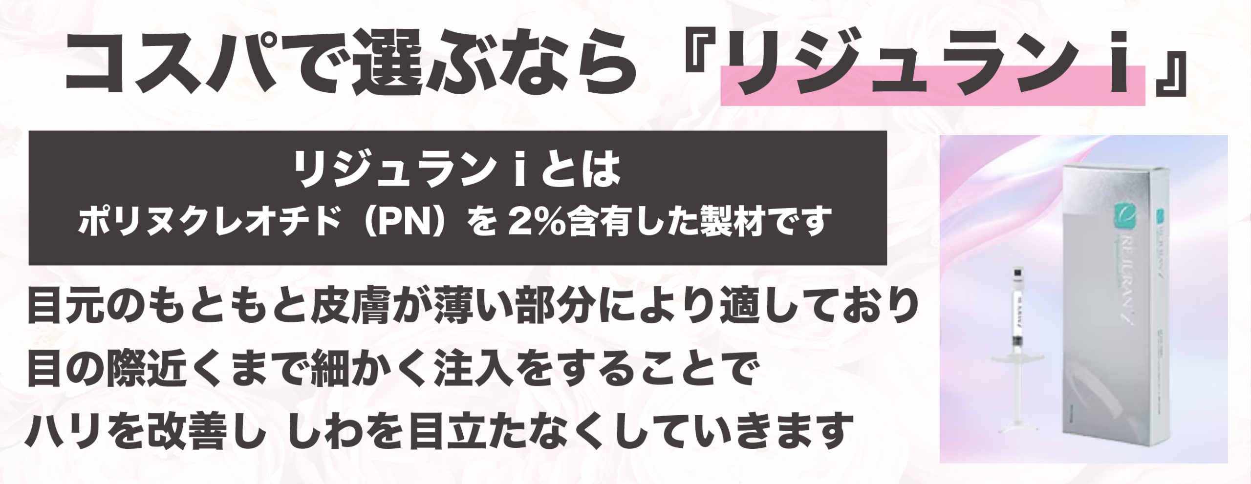 コスパ重視やお試しで行うならまずはリジュランi