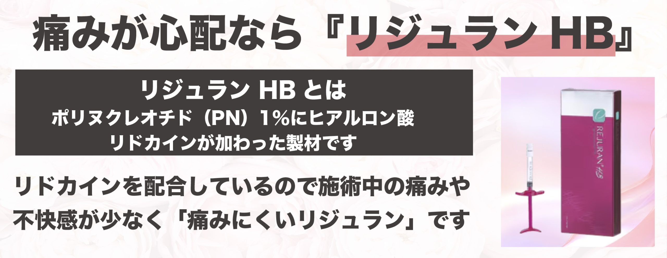 施術中の痛みや不快感が少ないリジュラン HB