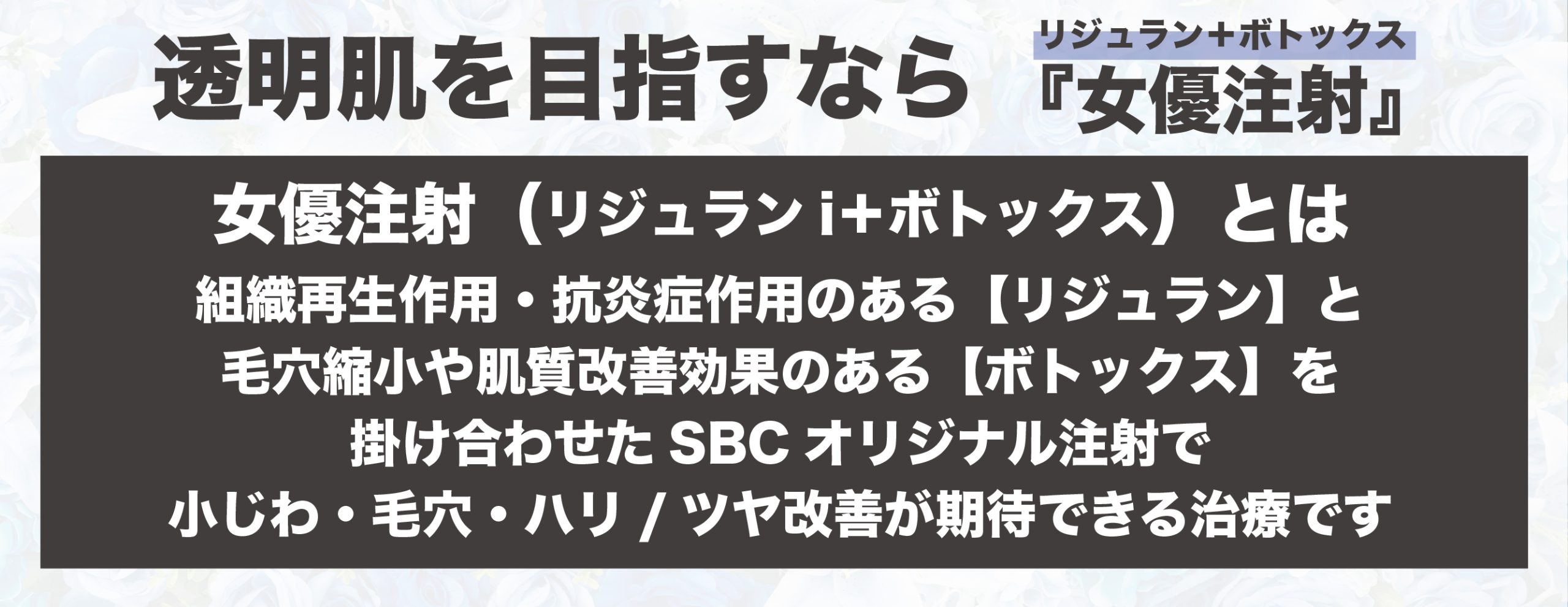 透明肌を目指すなら女優注射（リジュランi＋ボトックス）