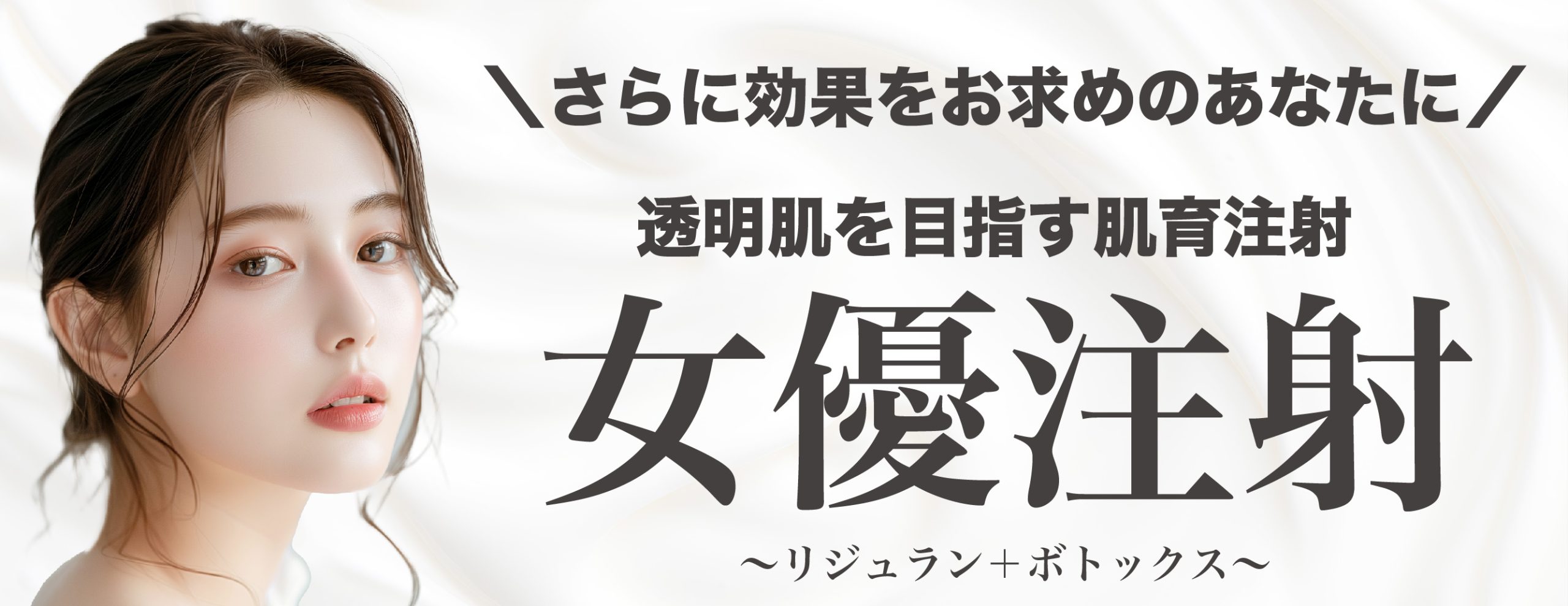 透明肌を目指す肌育注射