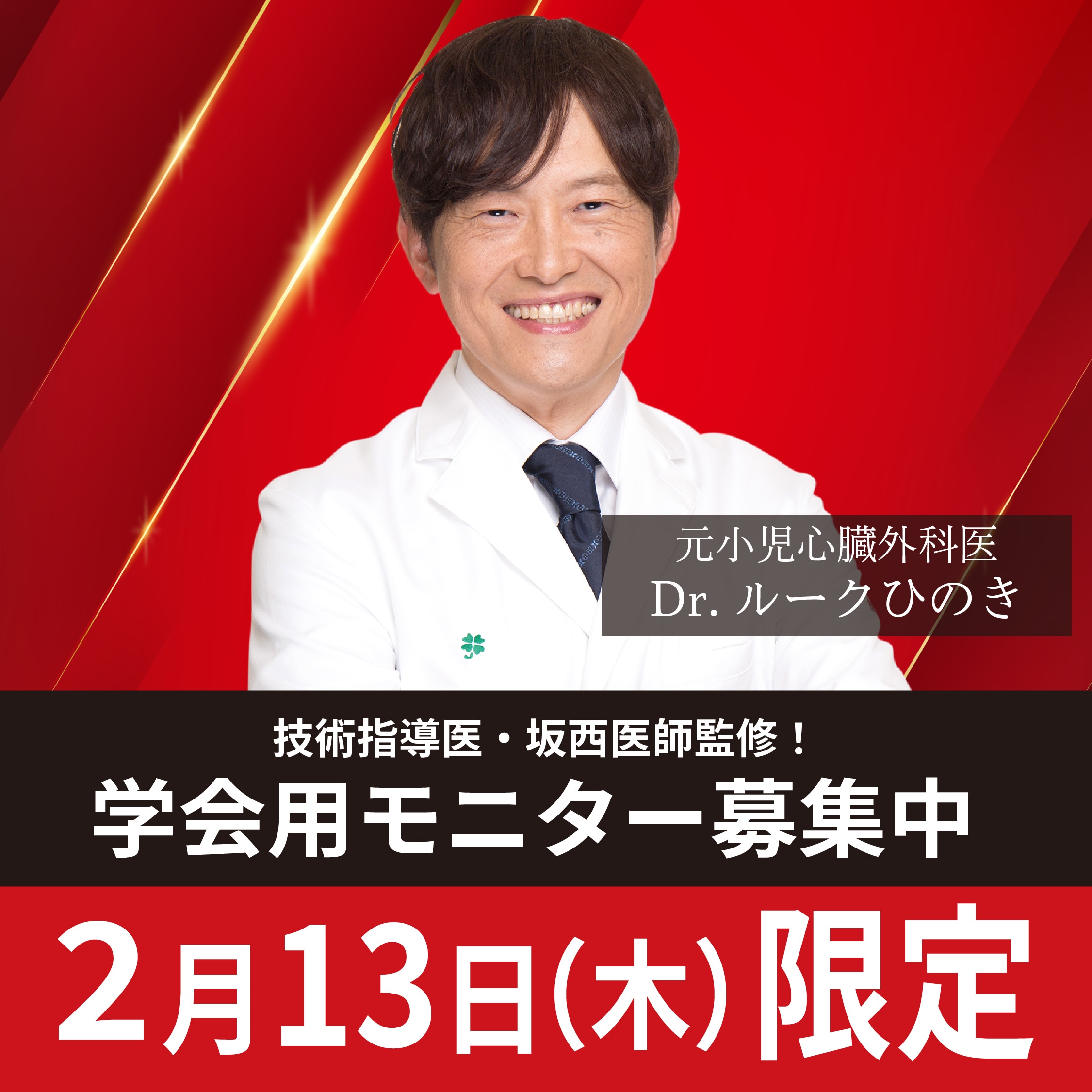 2月13日限定！！新宿で学会用モニター募集中！・SBC新宿南口院 檜山和弘院長と技術指導医 坂西寛信医師の学会用モニター募集！