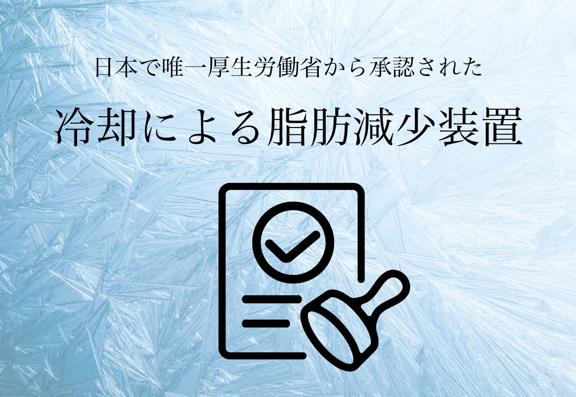 ②厚生労働省から認可を受けている