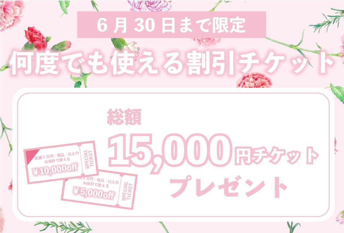 ▶6/30まで！15,000円分のお得なチケット配布中！◀<br />
