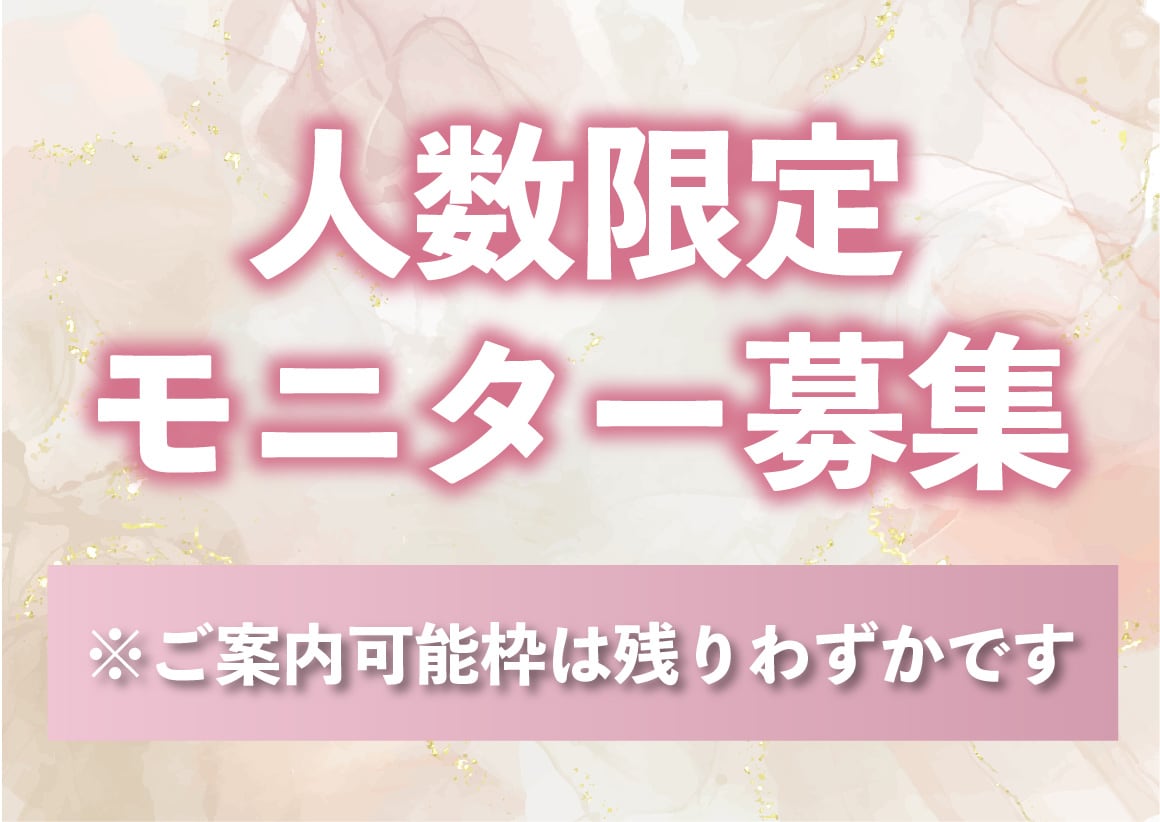 6月の人数限定モニター募集中です♪