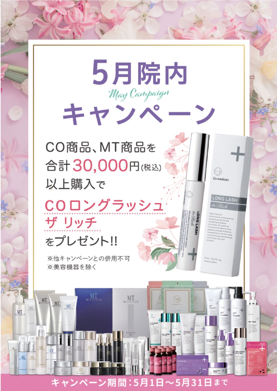 ▶30,000円以上の商品購入で「COロングラッシュザリッチ」をプレゼント★◀<br />
