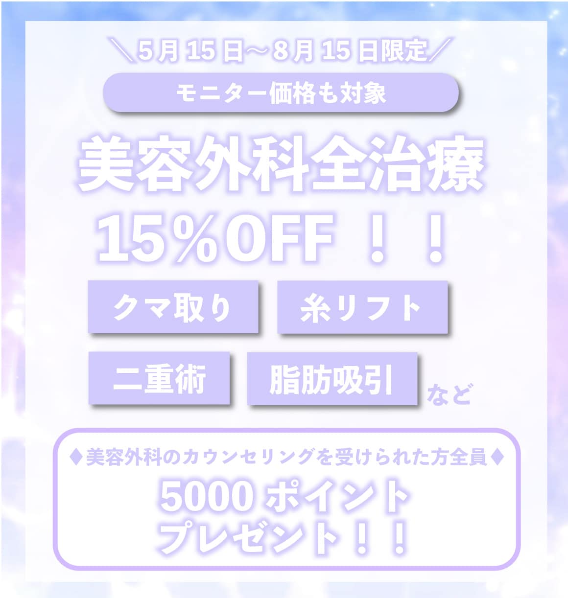 ▶大好評！！8月15日まで限定！！美容外科全治療がお得に★◀