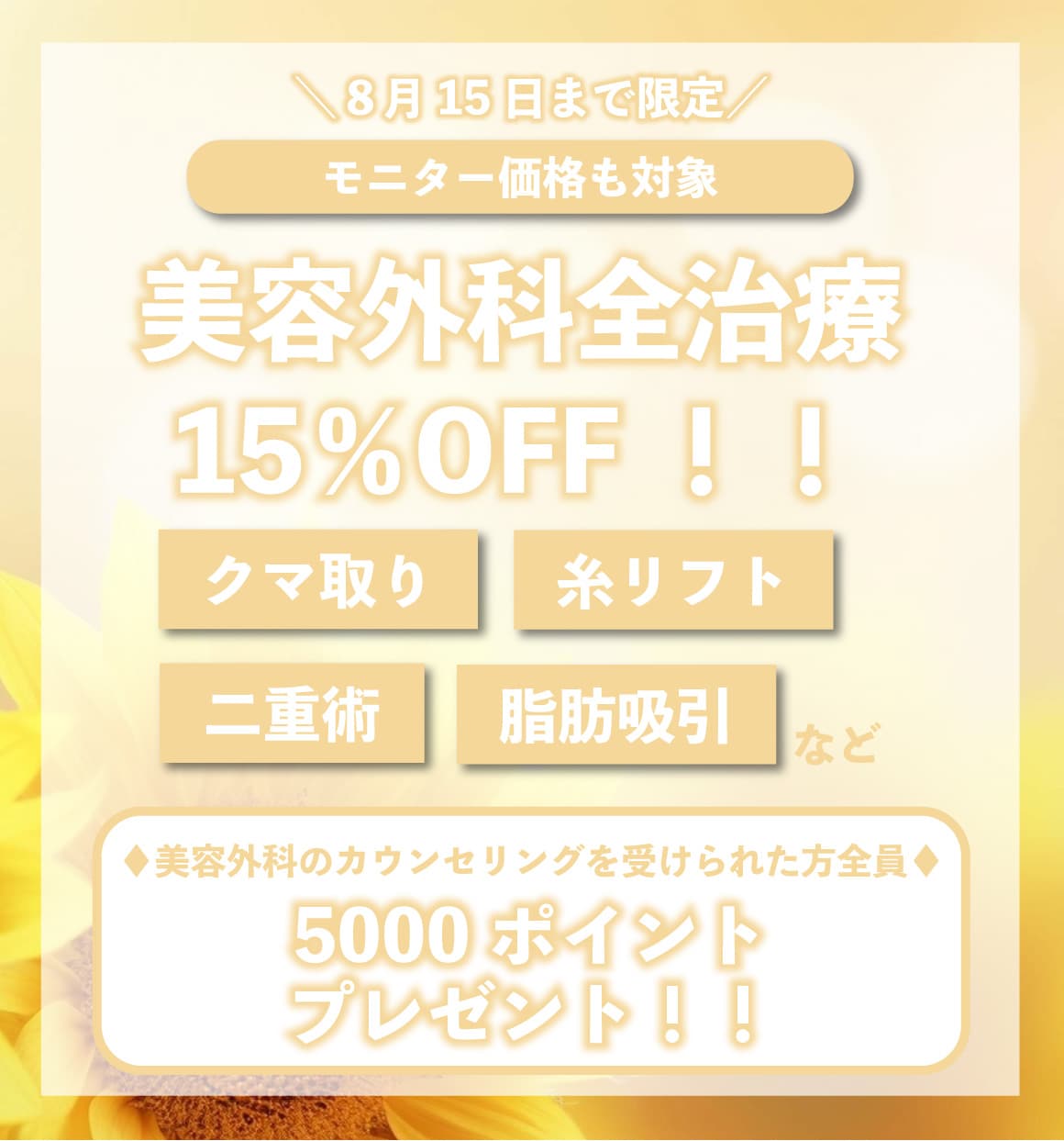 ▶今月15日まで限定！！美容外科全治療がお得に★◀