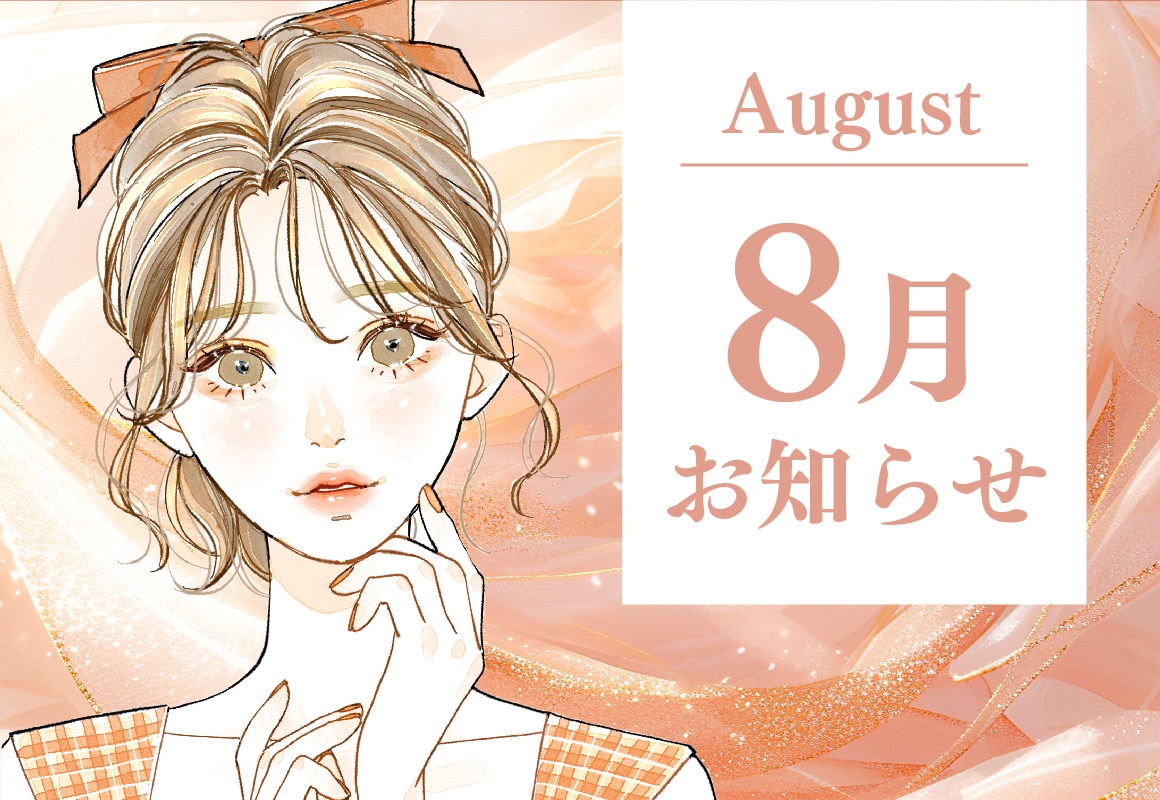 【8月のお知らせ】締切間近！美容外科全治療15％OFF！お盆予約も受付中★【立川院】