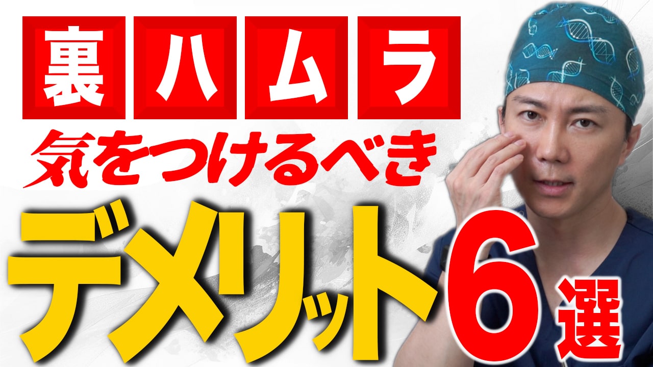 【クマ取りの相談に行く前に要確認！】裏ハムラのデメリットって？