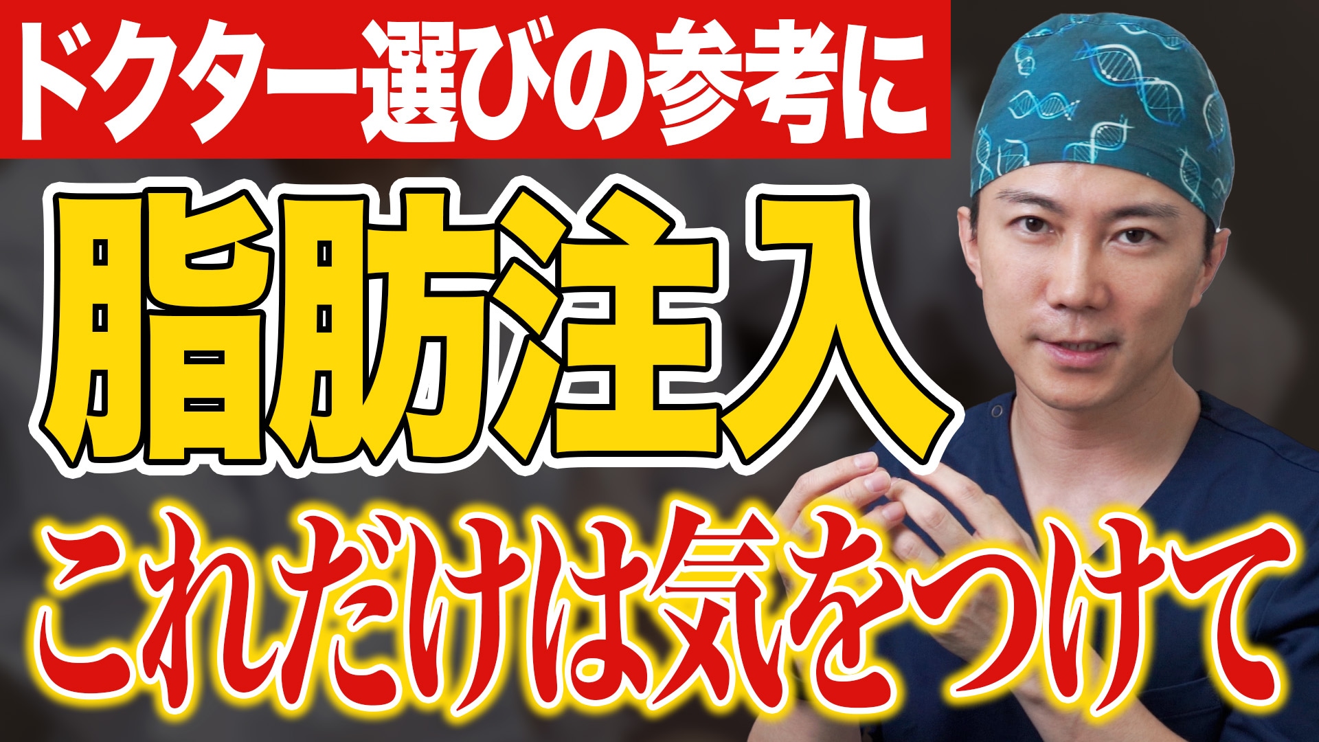 【クマ取り相談に行く前に要確認！】脂肪注入のデメリット