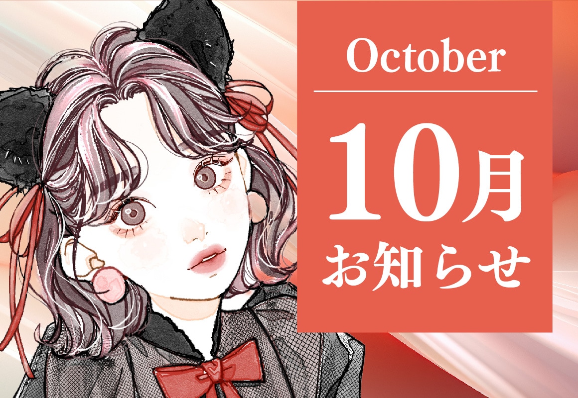 【10月のお知らせ】最大20万円OFF！？美容外科全治療で使えるチケット配布中★【立川院】