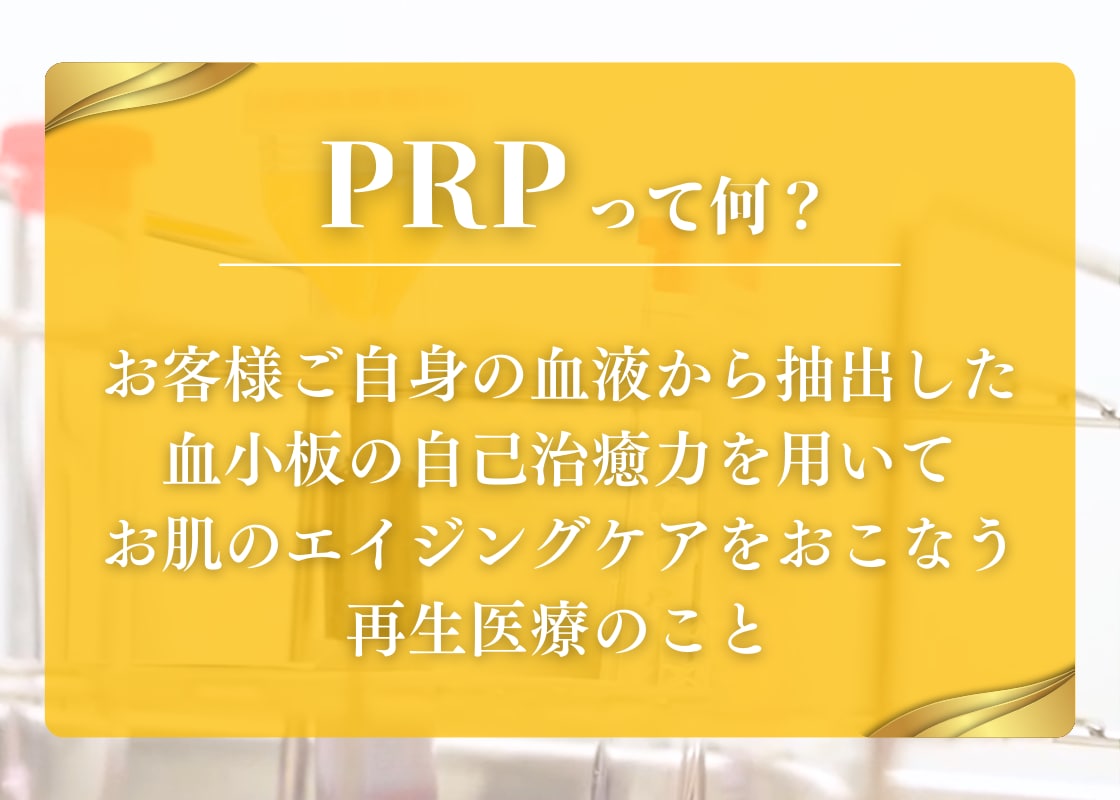 PRPって何？