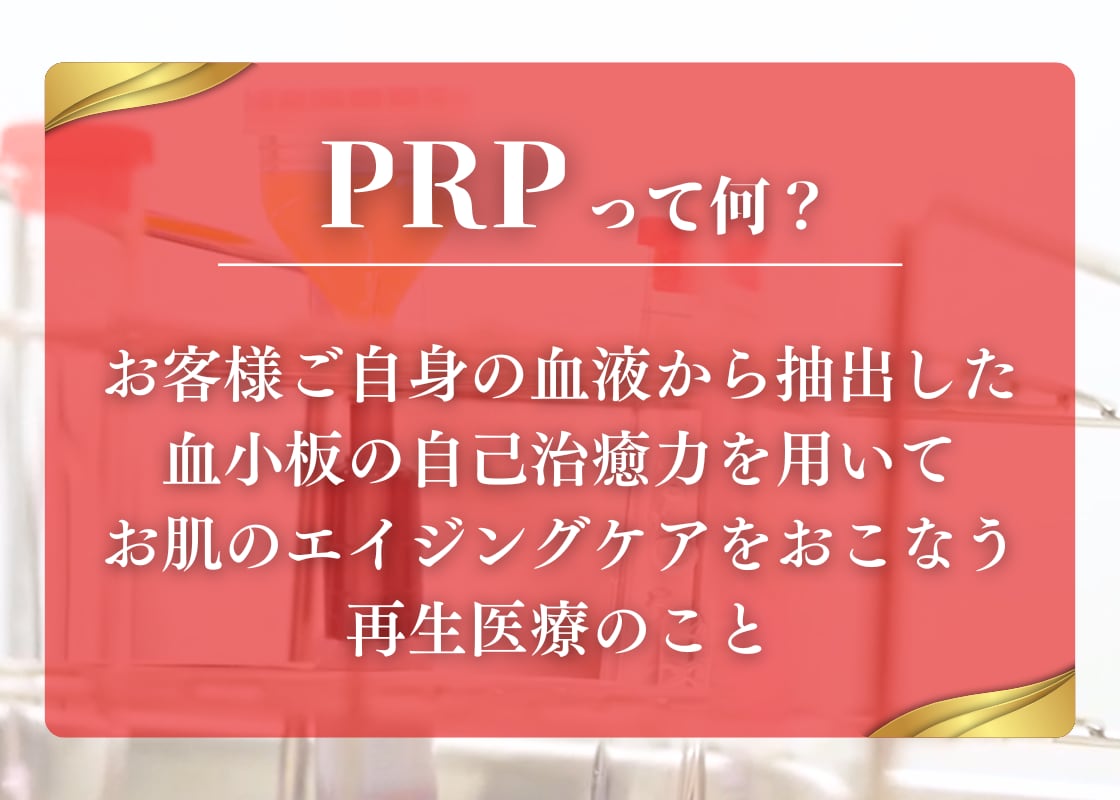 PRPって何？