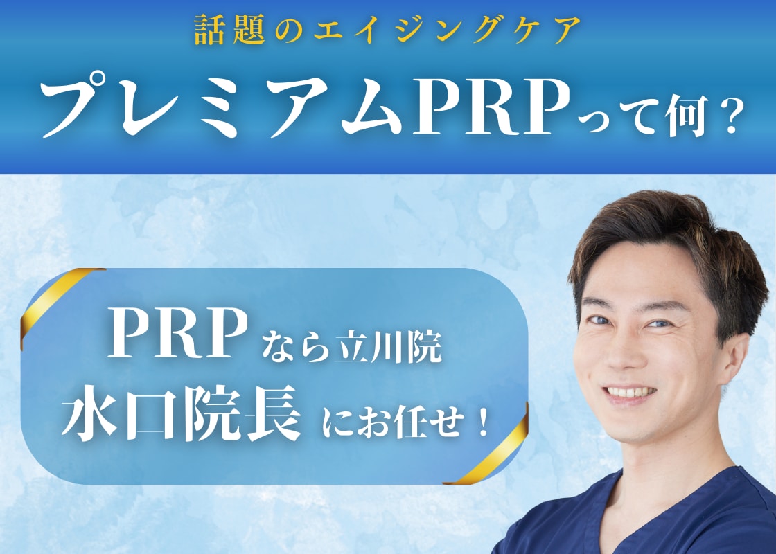 【PRPするなら立川院】SBCプレミアムPRP 症例数全国3位(2024年上半期 SBC内)の水口院長にお任せ！