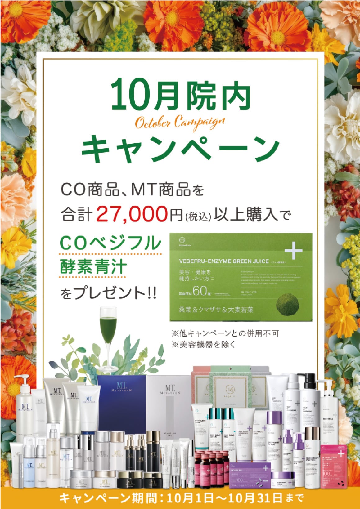 ▶27,000円以上の商品購入で「COベジフル酵素青汁」をプレゼント★◀