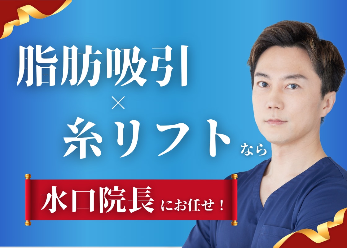 【顔の脂肪吸引×糸リフト】長持ち小顔を叶える立川院水口院長の施術