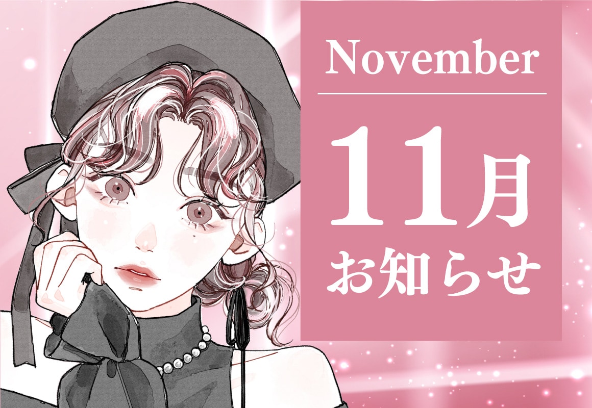 【11月のお知らせ】毎日更新！見るほどおトク！日替わり・週替わりキャンペーン！年末予約も受付中★【立川院】