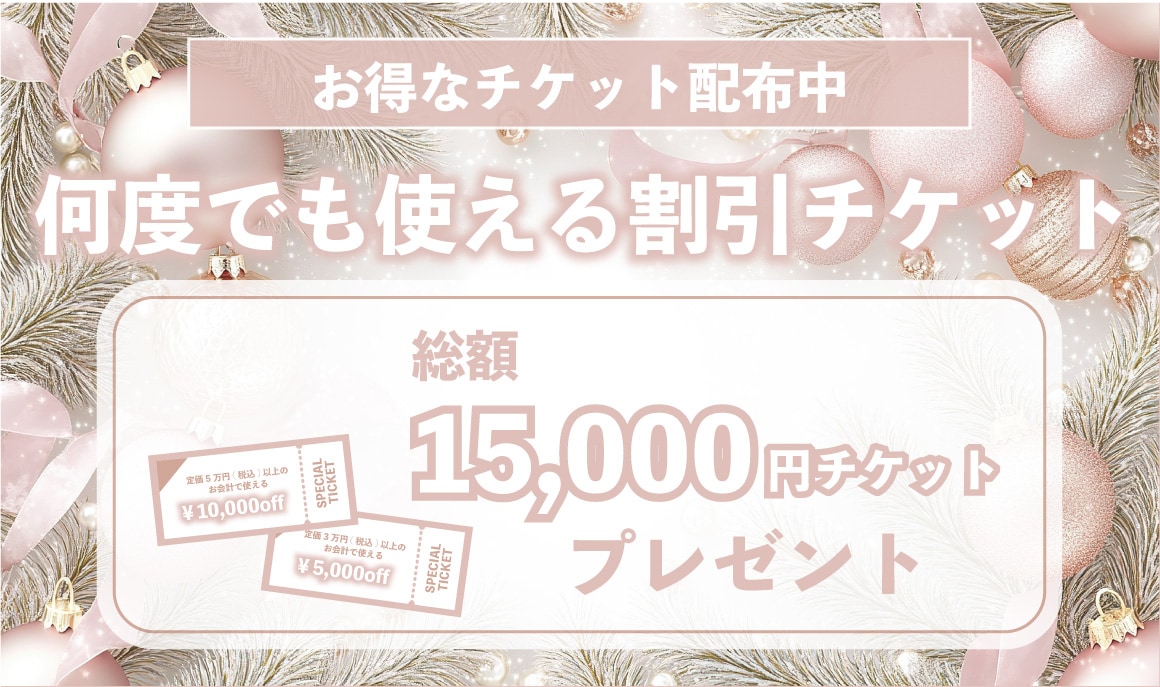 ▶15,000円分のお得なチケット配布中★◀<br />
