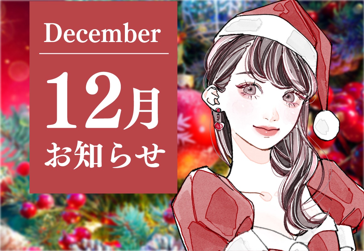 【12月のお知らせ】年末予約が埋まり始めています！ご予約はお早めに★