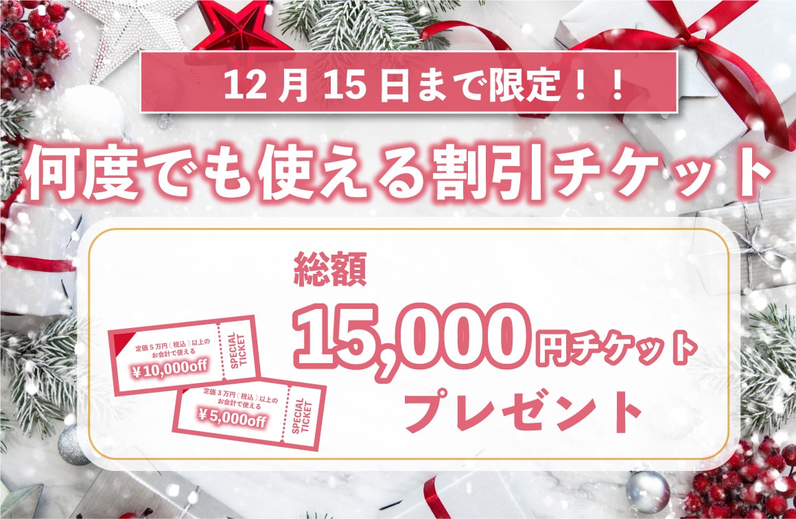 15,000円分のお得なチケット配布中💕<br />
