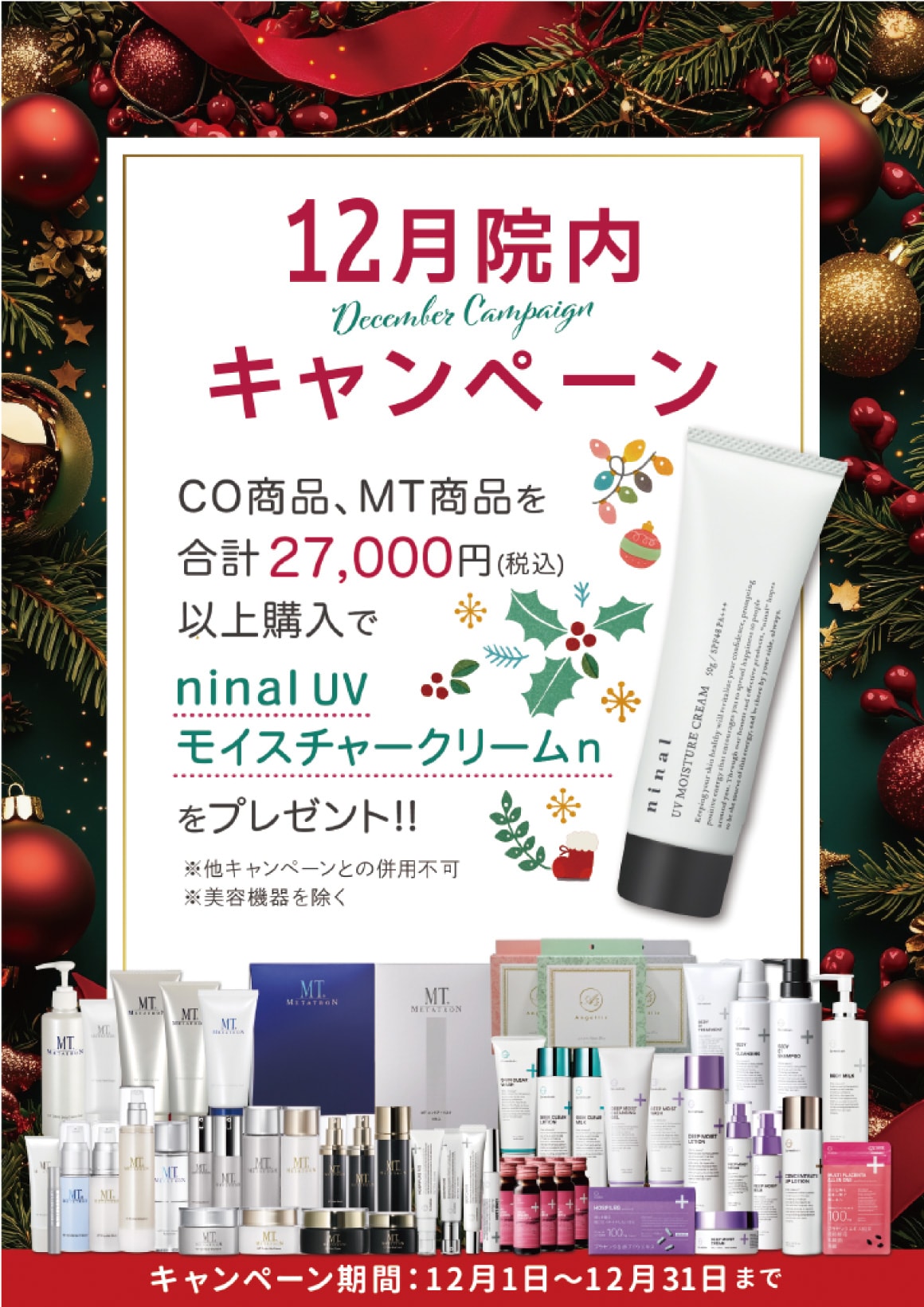 27,000円以上の商品購入で「ninal UV モイスチャークリームn」をプレゼント🎁