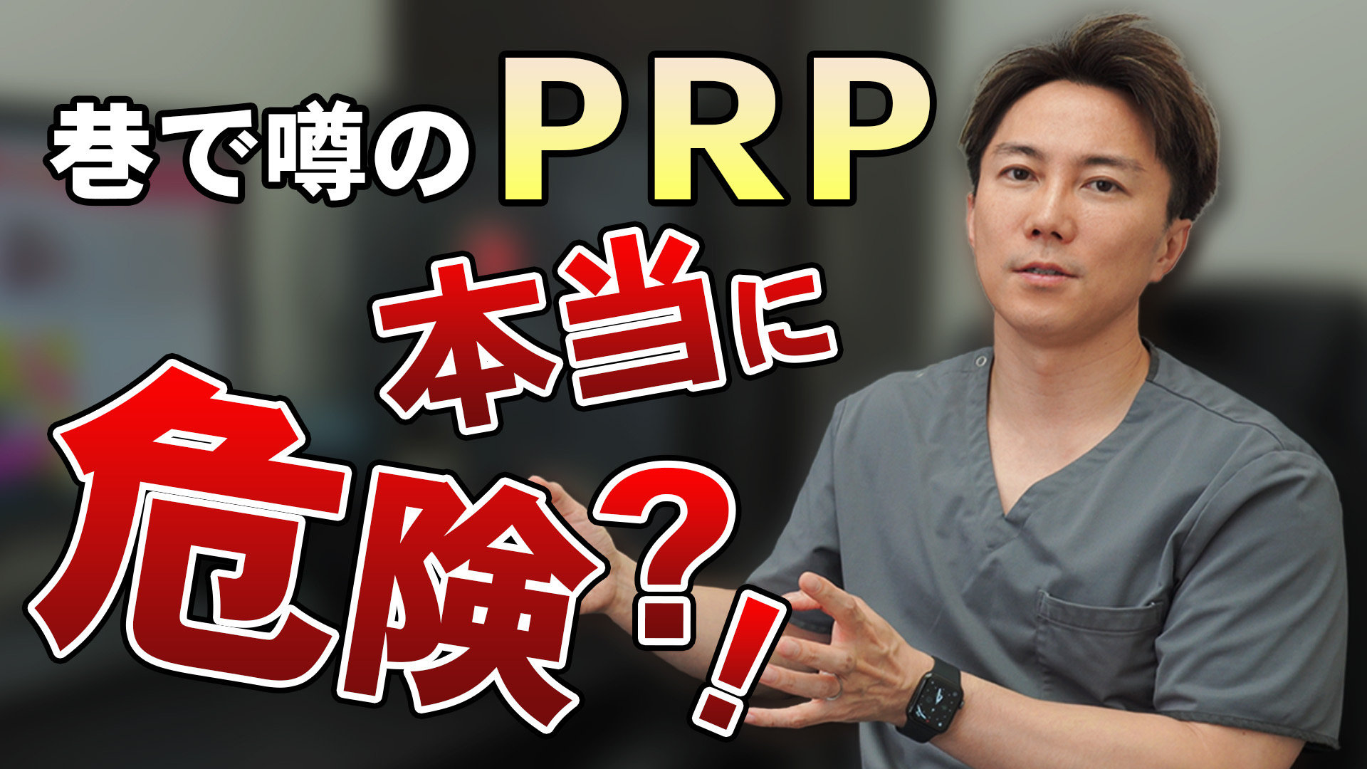 【膨らみすぎる？】PRPって本当に安全！？