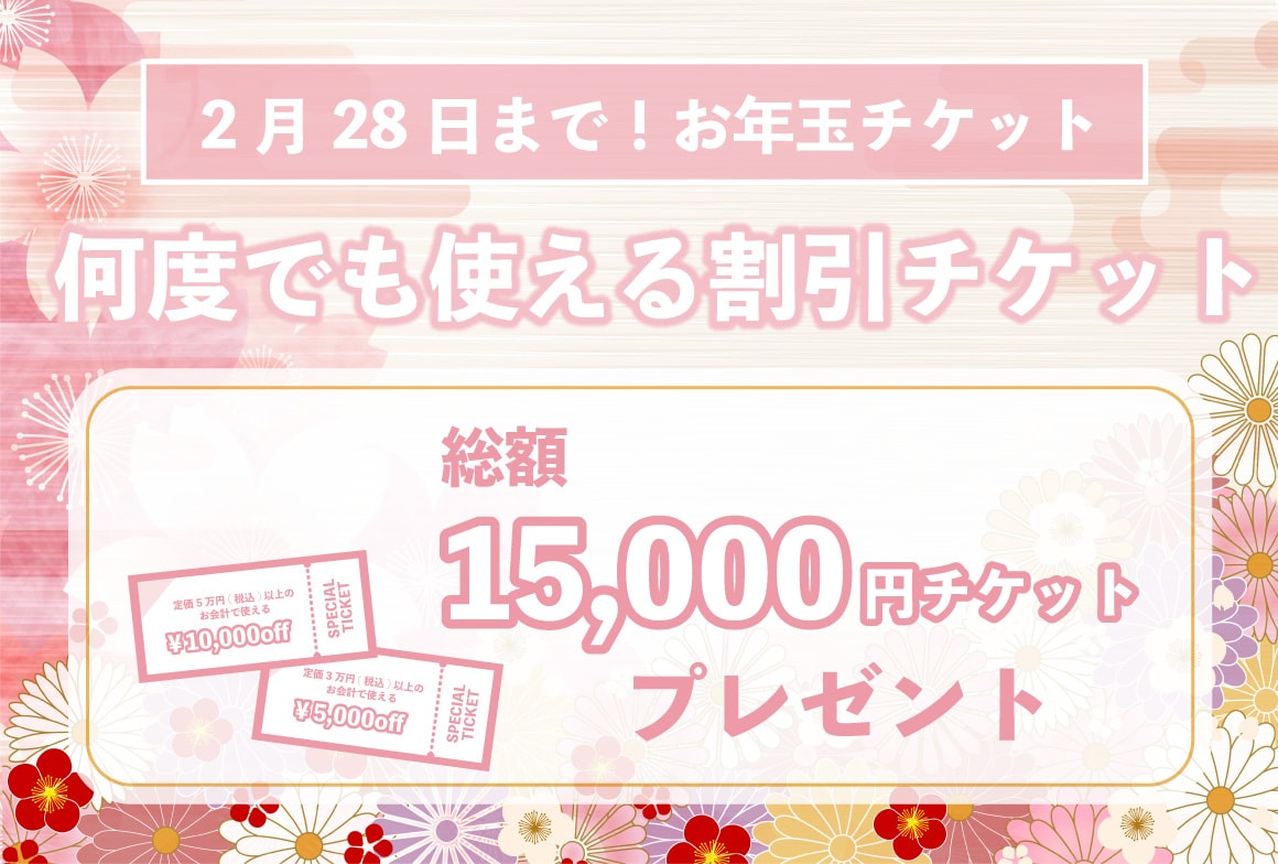 15,000円分のお得な割引チケット配布中🎍<br />
