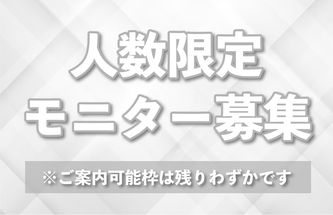 1月の人数限定モニター募集中です🤍