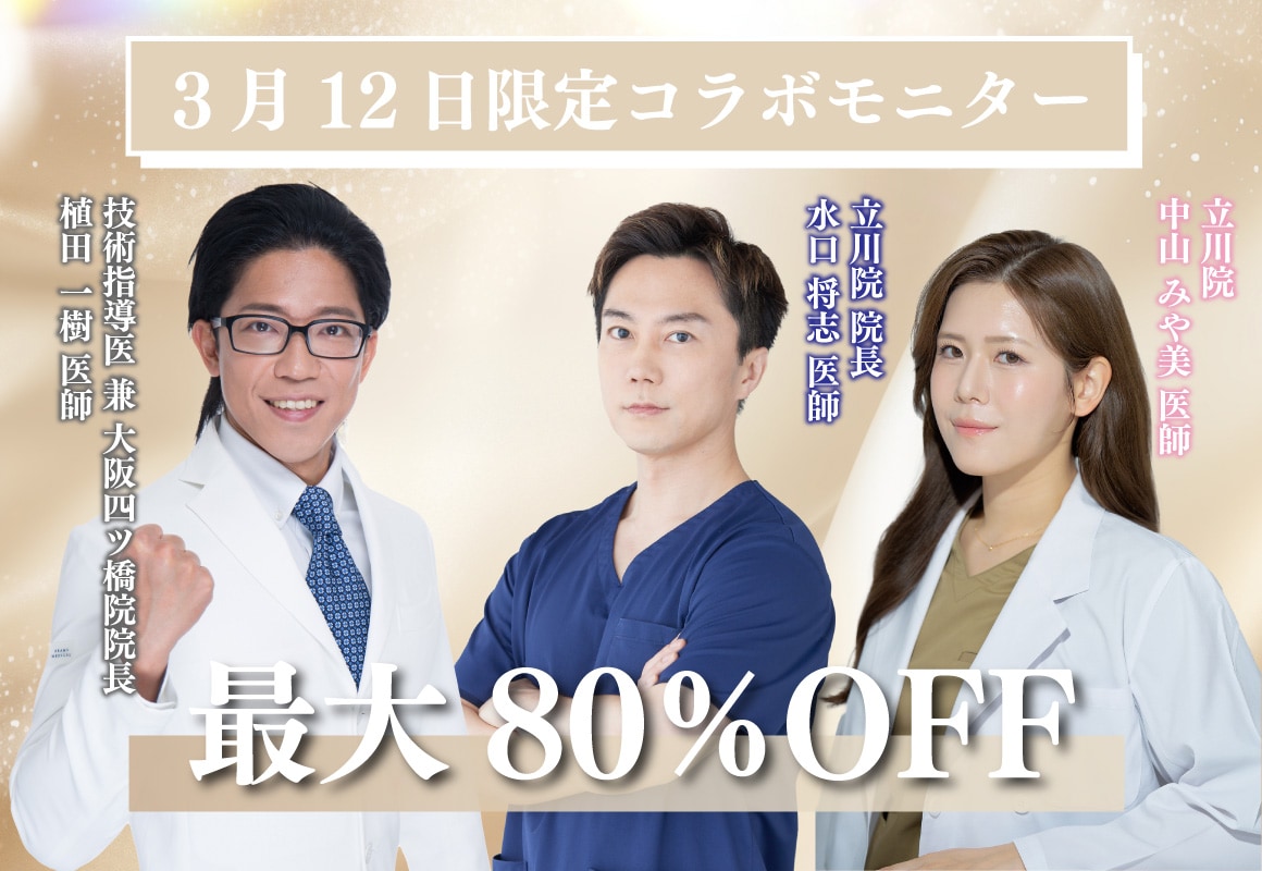 【最大80％OFF？！】3/12(水)限定！コラボモニターを募集します！