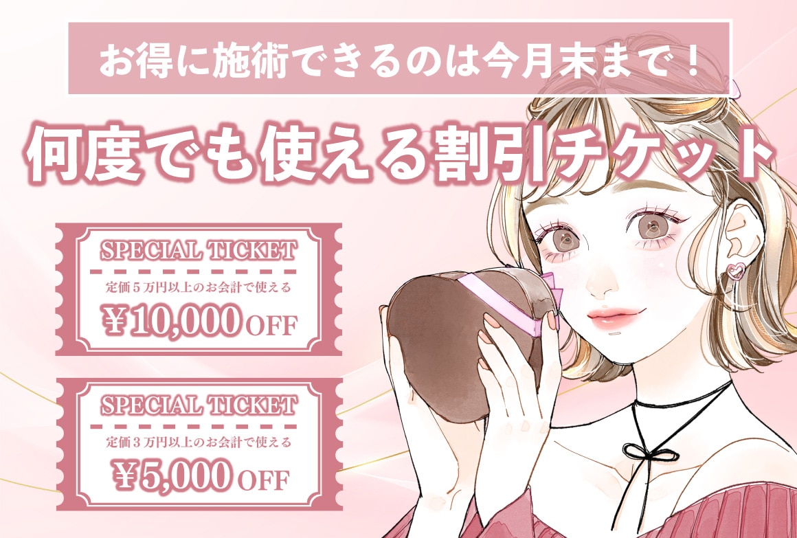 15,000円分のお得な割引チケット配布中🎁<br />
