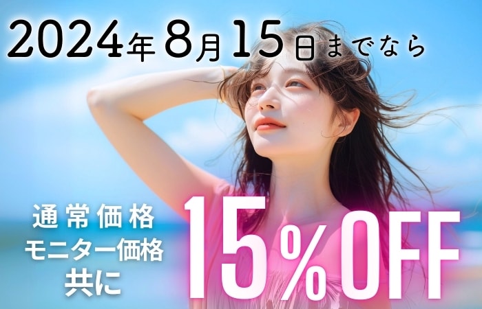 今なら外科全治療15%OFF