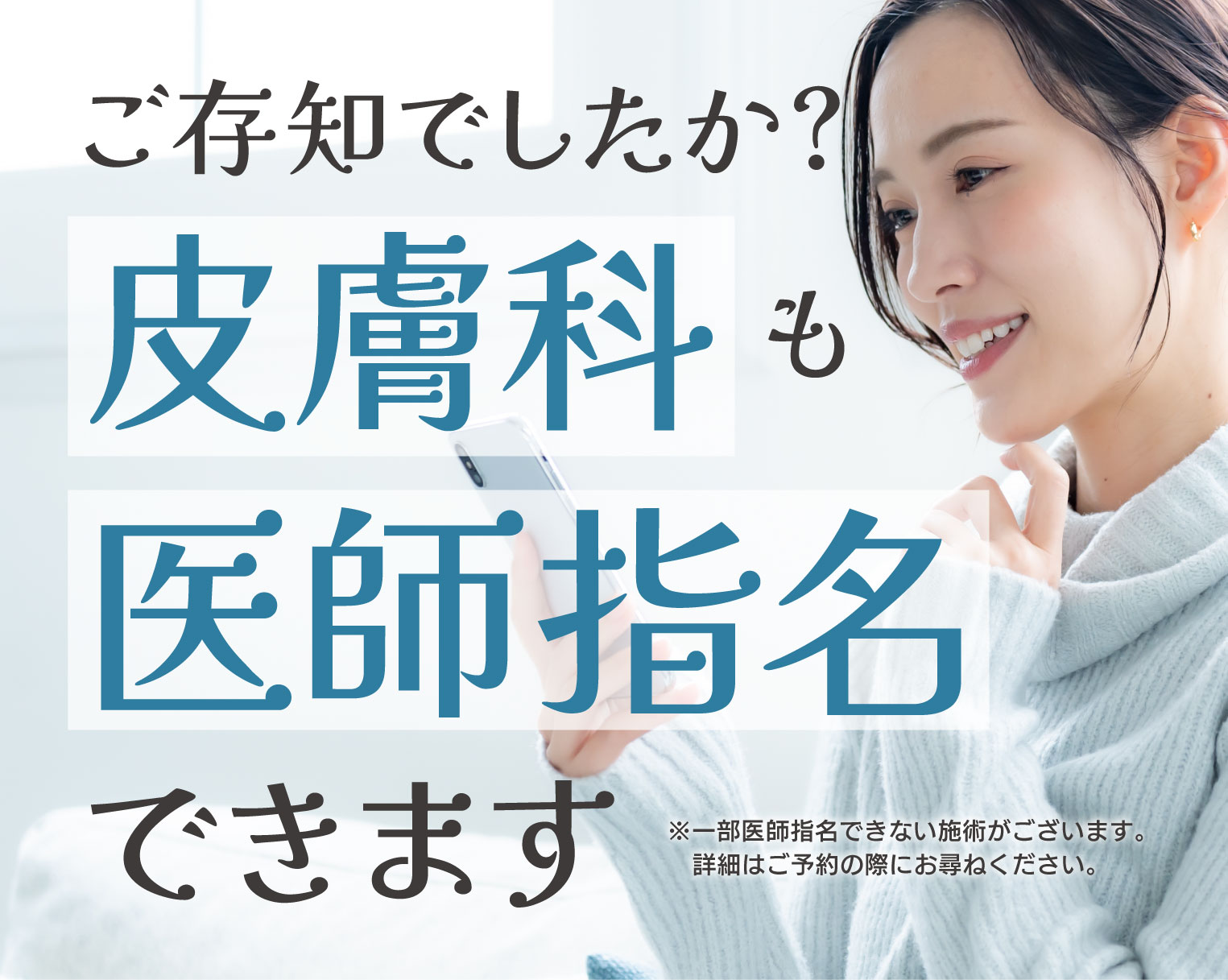 皮膚科カウンセリング・施術も医師の指名ができます