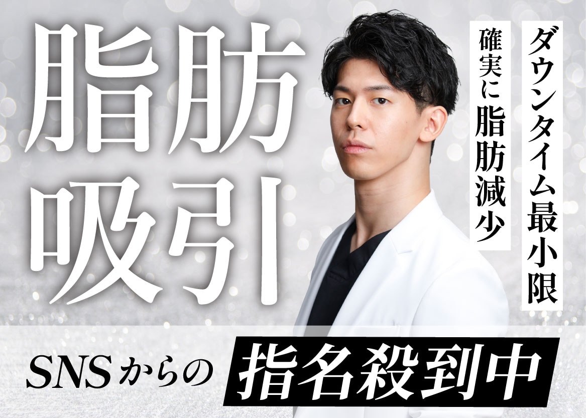 ダイエットで落とせない脂肪を【脂肪吸引】で確実に部分痩せ！