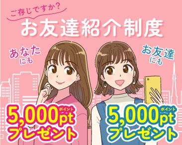 【5,000円分】のポイントもらえる！お友達を紹介して得しちゃおう！湘南美容クリニックのお友達紹介制度はこちら！