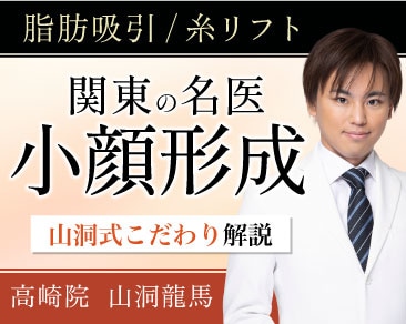 小顔形成【群馬の名医】高崎で脂肪吸引/糸リフトするなら湘南美容クリニック高崎院 山洞医師にお任せ！