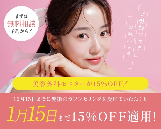 【12月15日まで】美容外科モニター15%OFF実施中♡