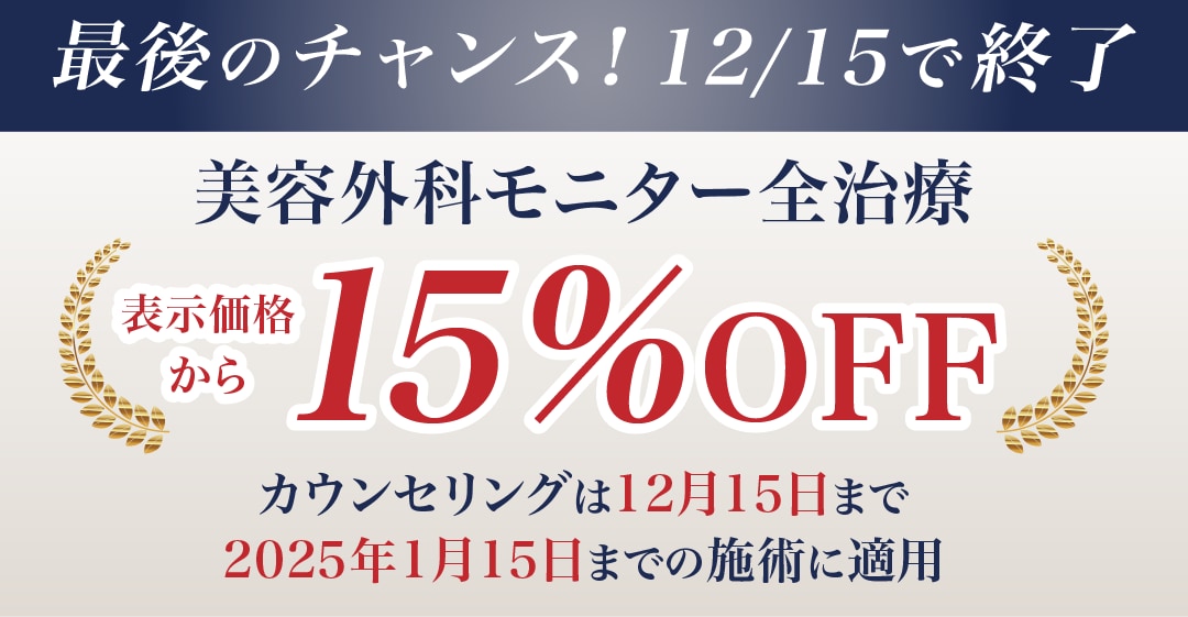 美容外科モニター１５％OFF